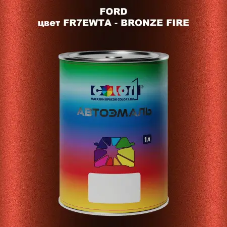 Автомобильная краска FORD, цвет FR7EWTA - BRONZE FIRE