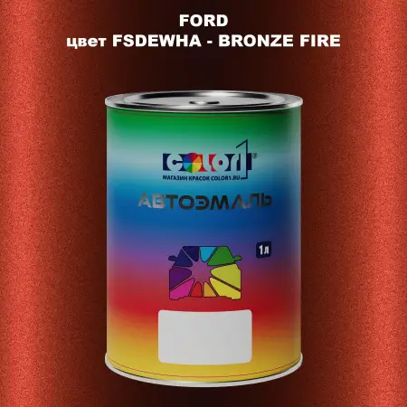 Автомобильная краска FORD, цвет FSDEWHA - BRONZE FIRE