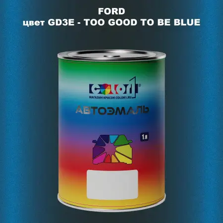 Автомобильная краска FORD, цвет GD3E - TOO GOOD TO BE BLUE