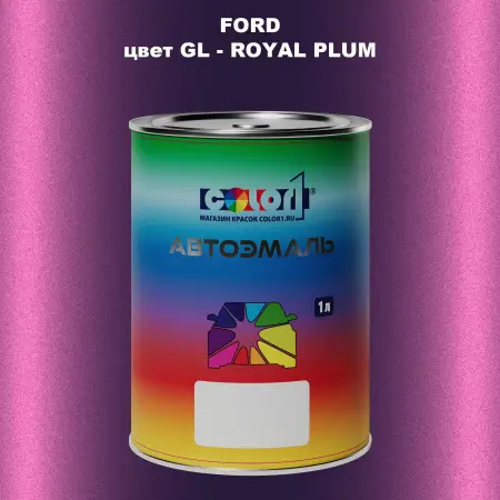 Автомобильная краска FORD, цвет GL - ROYAL PLUM