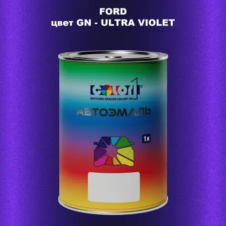 Автомобильная краска FORD, цвет GN - ULTRA VIOLET