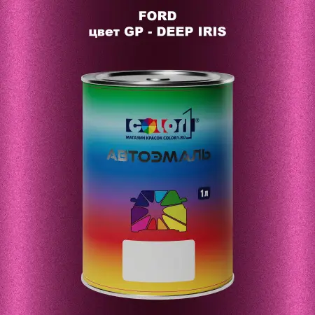 Автомобильная краска FORD, цвет GP - DEEP IRIS