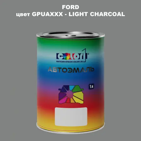 Автомобильная краска FORD, цвет GPUAXXX - LIGHT CHARCOAL