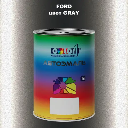 Автомобильная краска FORD, цвет - GRAY