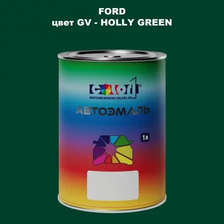 Автомобильная краска FORD, цвет GV - HOLLY GREEN