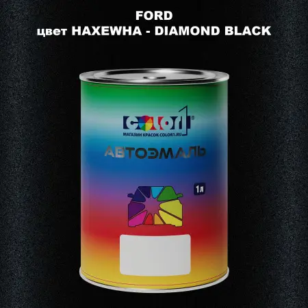 Автомобильная краска FORD, цвет HAXEWHA - DIAMOND BLACK
