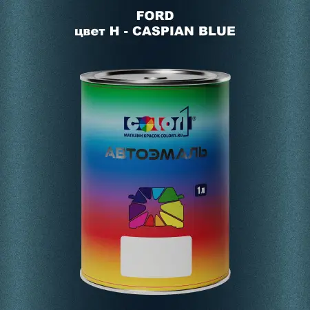 Автомобильная краска FORD, цвет H - CASPIAN BLUE