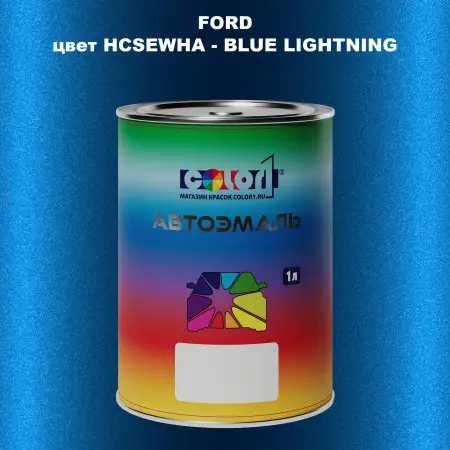 Автомобильная краска FORD, цвет HCSEWHA - BLUE LIGHTNING