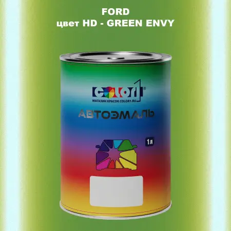 Автомобильная краска FORD, цвет HD - GREEN ENVY