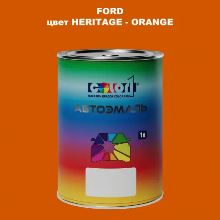 Автомобильная краска FORD, цвет HERITAGE - ORANGE