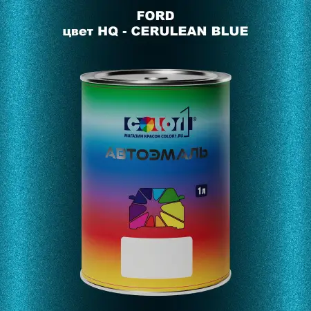 Автомобильная краска FORD, цвет HQ - CERULEAN BLUE
