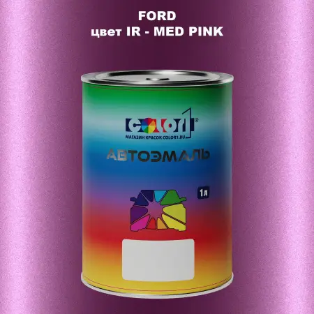 Автомобильная краска FORD, цвет IR - MED PINK