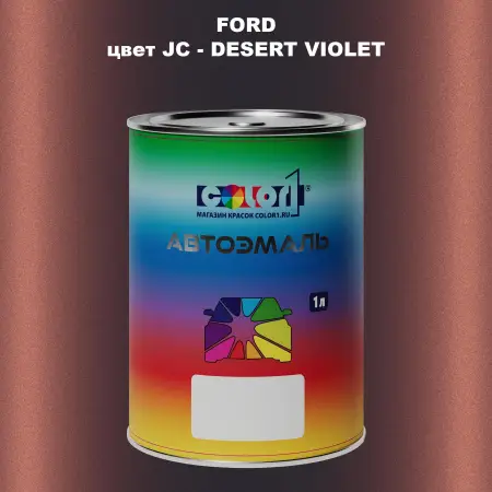 Автомобильная краска FORD, цвет JC - DESERT VIOLET