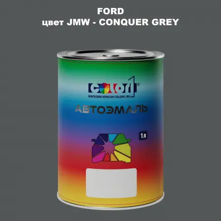 Автомобильная краска FORD, цвет JMW - CONQUER GREY