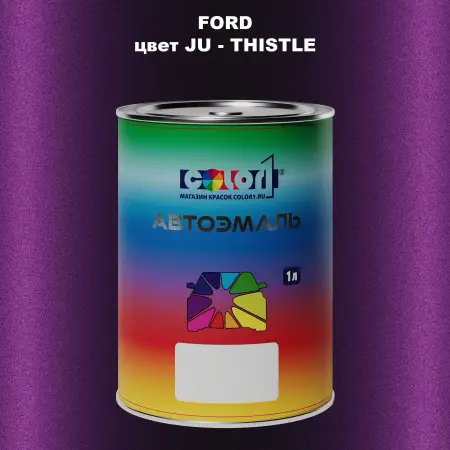 Автомобильная краска FORD, цвет JU - THISTLE