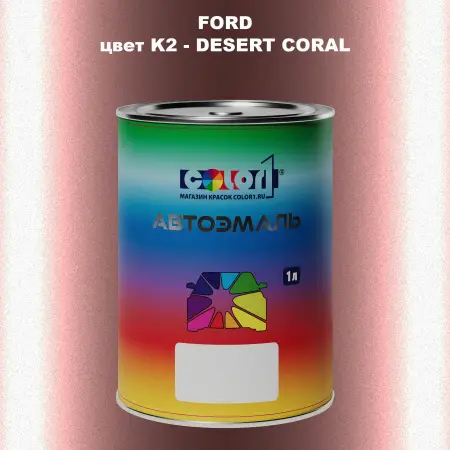 Автомобильная краска FORD, цвет K2 - DESERT CORAL