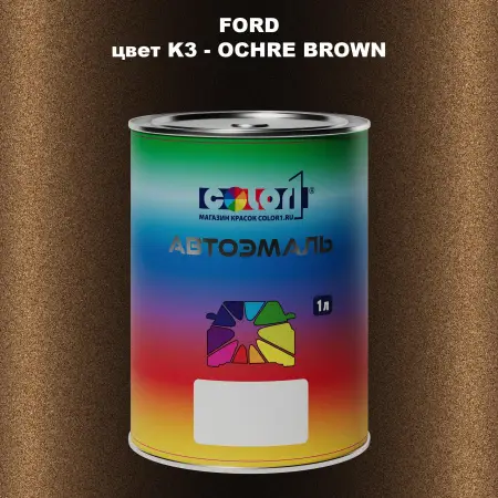 Автомобильная краска FORD, цвет K3 - OCHRE BROWN