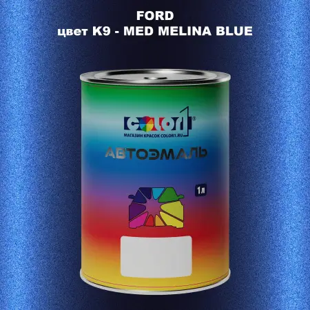 Автомобильная краска FORD, цвет K9 - MED MELINA BLUE