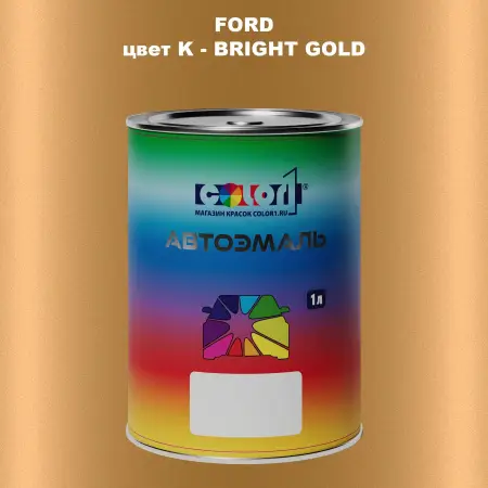 Автомобильная краска FORD, цвет K - BRIGHT GOLD