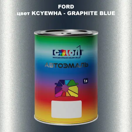 Автомобильная краска FORD, цвет KCYEWHA - GRAPHITE BLUE