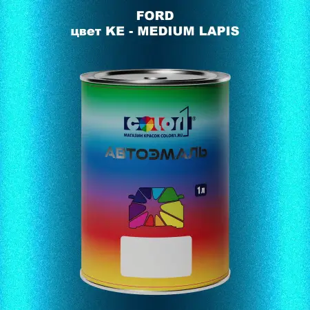 Автомобильная краска FORD, цвет KE - MEDIUM LAPIS