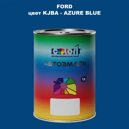 Автомобильная краска FORD, цвет KJBA - AZURE BLUE