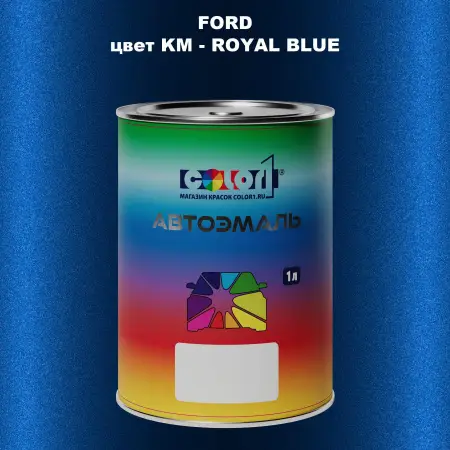 Автомобильная краска FORD, цвет KM - ROYAL BLUE