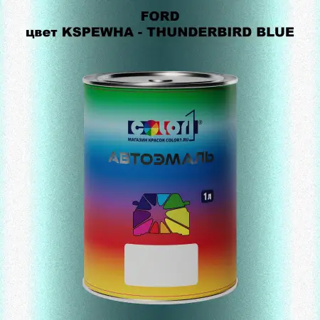 Автомобильная краска FORD, цвет KSPEWHA - THUNDERBIRD BLUE
