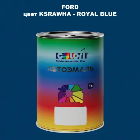 Автомобильная краска FORD, цвет KSRAWHA - ROYAL BLUE