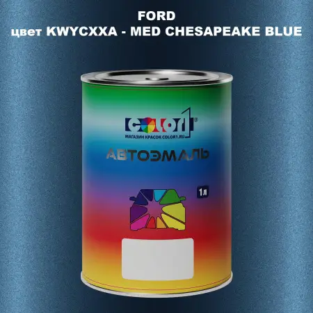 Автомобильная краска FORD, цвет KWYCXXA - MED CHESAPEAKE BLUE