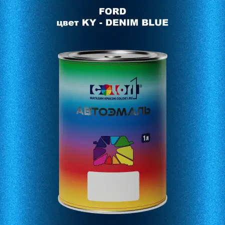 Автомобильная краска FORD, цвет KY - DENIM BLUE