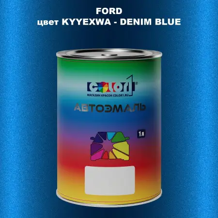 Автомобильная краска FORD, цвет KYYEXWA - DENIM BLUE