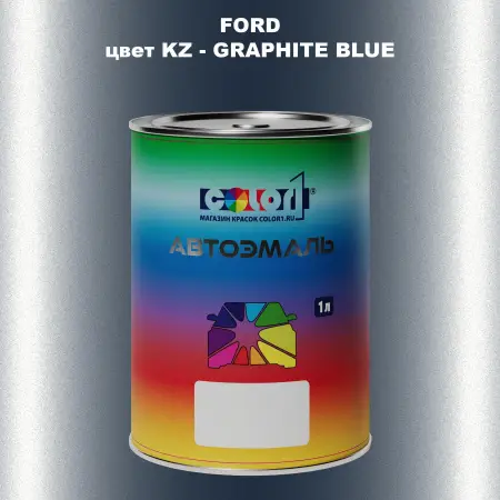 Автомобильная краска FORD, цвет KZ - GRAPHITE BLUE