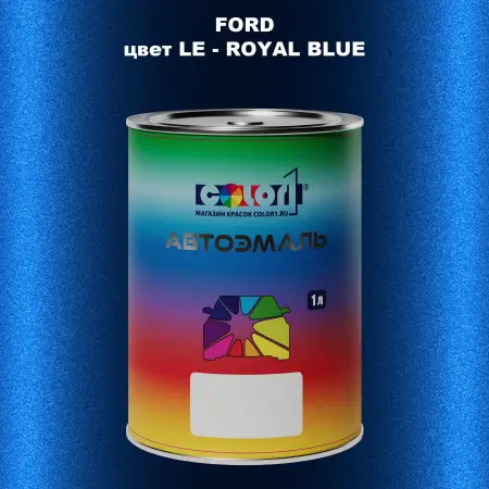 Автомобильная краска FORD, цвет LE - ROYAL BLUE