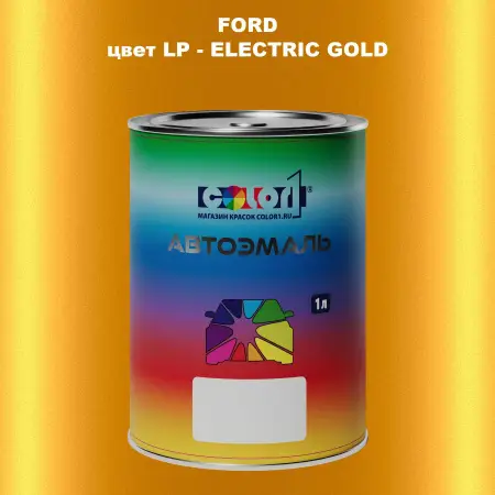 Автомобильная краска FORD, цвет LP - ELECTRIC GOLD