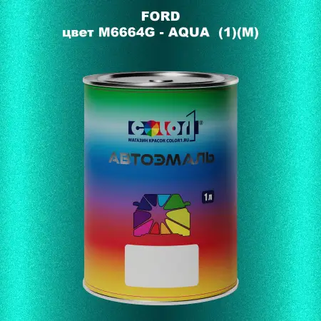Автомобильная краска FORD, цвет M6664G - AQUA (1)(M)