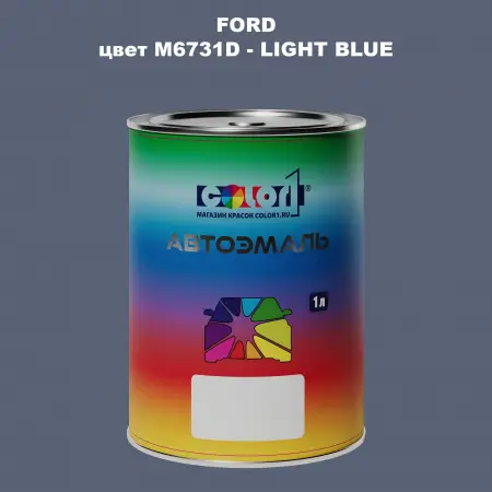 Автомобильная краска FORD, цвет M6731D - LIGHT BLUE
