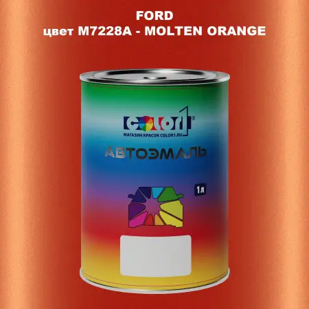 Автомобильная краска FORD, цвет M7228A - MOLTEN ORANGE