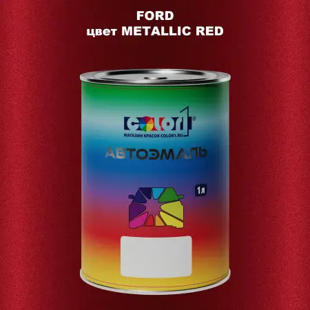 Автомобильная краска FORD, цвет - METALLIC RED