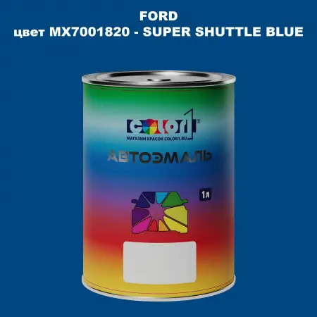 Автомобильная краска FORD, цвет MX7001820 - SUPER SHUTTLE BLUE