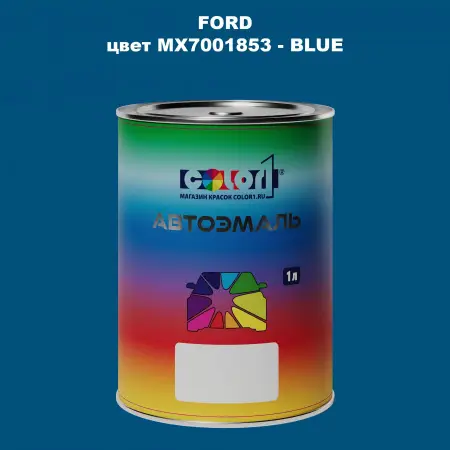 Автомобильная краска FORD, цвет MX7001853 - BLUE
