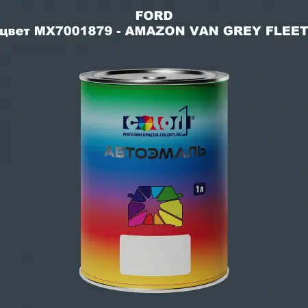 Автомобильная краска FORD, цвет MX7001879 - AMAZON GREY FLEET