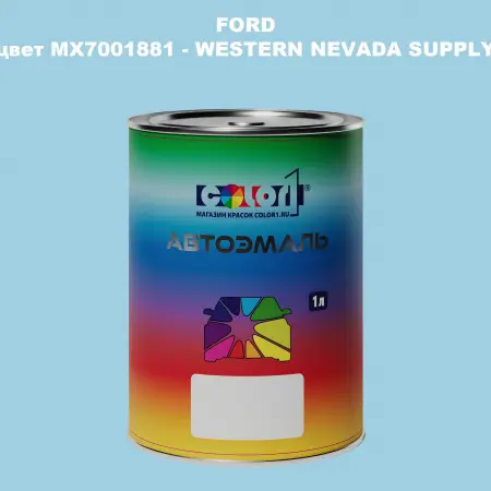 Автомобильная краска FORD, цвет MX7001881 - WESTERN NEVADA SUPPLY