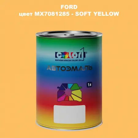 Автомобильная краска FORD, цвет MX7081285 - SOFT YELLOW