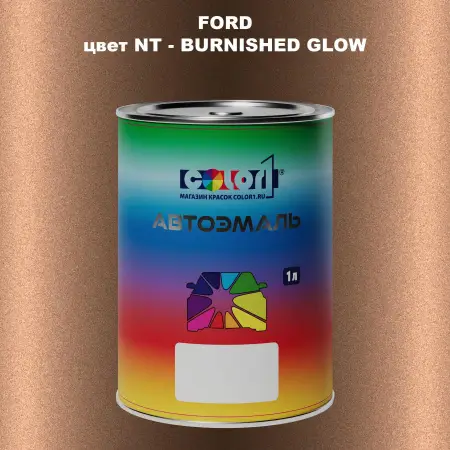 Автомобильная краска FORD, цвет NT - BURNISHED GLOW