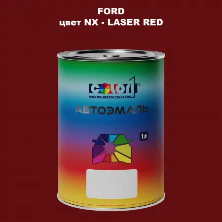 Автомобильная краска FORD, цвет NX - LASER RED