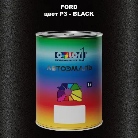 Автомобильная краска FORD, цвет P3 - BLACK