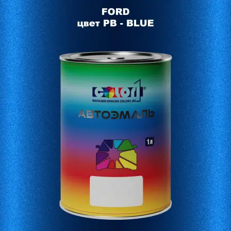 Автомобильная краска FORD, цвет PB - BLUE