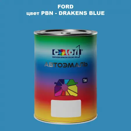 Автомобильная краска FORD, цвет PBN - DRAKENS BLUE