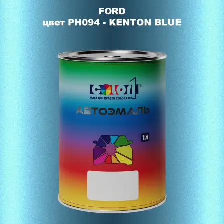 Автомобильная краска FORD, цвет PH094 - KENTON BLUE